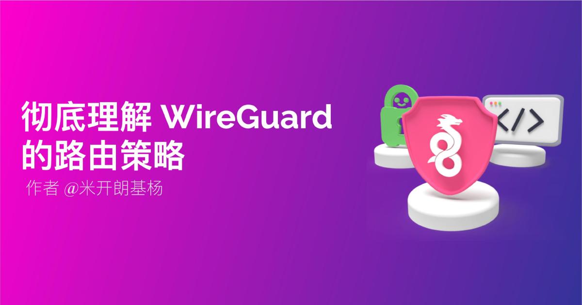 WireGuard 基础教程：wg-quick 路由策略解读