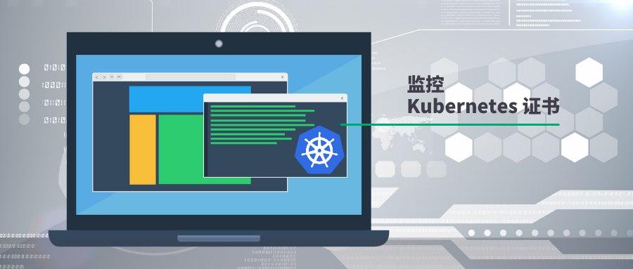 使用 x509 certificate exporter 监控 Kubernetes 集群组件的证书 · 云原生实验室